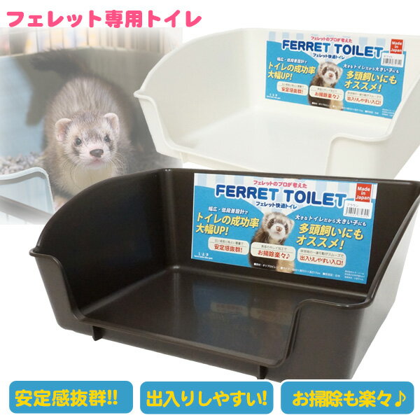 LIP4030 フェレットトイレ フェレット トイレ 衛生用品 四角トイレ 飼育用品 フェレット用トイレ フィットパン リターパン 大型トイレ