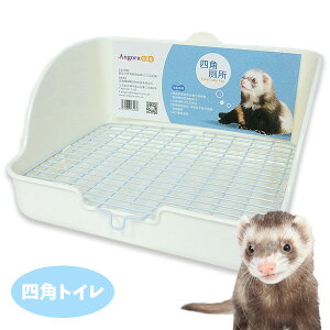 Angora フェレット フォーコーナートイレ　フェレット トイレ 衛生用品 小動物 四角トイレ 飼育用品 アンゴラ ファーファーム