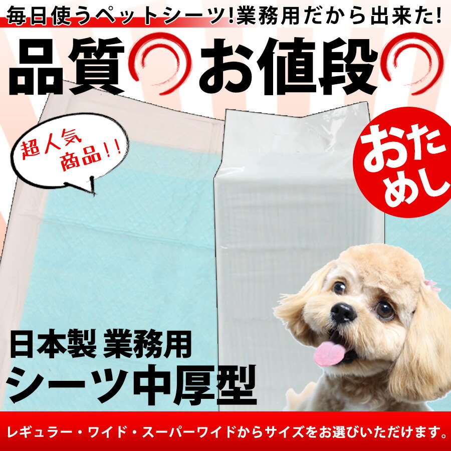 【お試し】コーチョー 日本製 業務用シーツ中厚型【トイレシーツ】【ペットシーツ...