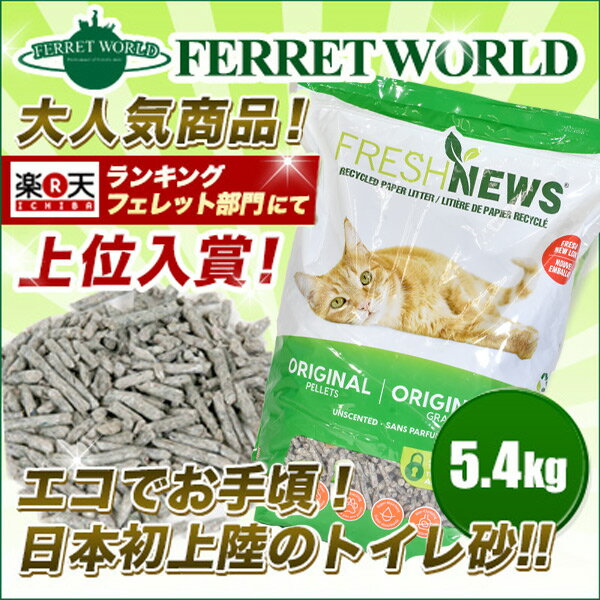 フェレット 猫 フレッシュニュースリター 5.4kg【オススメ】【正規品】　フェレッ...