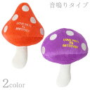 ベストエバー スクイーキー PetToy キノコ 犬 フェレット ネコ 猫 ねこ 小動物 ドッグ ペット おもちゃ グッズ 音鳴り 鳴き笛 ぬいぐるみ かわいい
