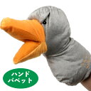 パペット ベストエバー ハンドパペット　ハシビロコウ【パペット】【ハンドパペット】　フェレット 用品 ペット ペットグッズ ペット用品 ぬいぐるみ オモチャ スクイーキー 玩具 ペット用パペット