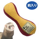 三晃商会　フェレット・トイ・ダンベル　フェレット イタチ 小動物 おもちゃ 小さい 用品 ぬいぐるみ 鈴