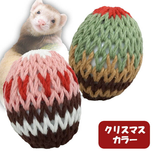 ふぇれたまご クリスマスカラー【数量限定】フェレット おもちゃ たまご かわいい 日本製 鳴り鈴 綿 玩..