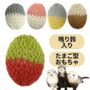 ふぇれたまごフェレット おもちゃ たまご かわいい 日本製 鳴り鈴 綿 玩具 卵型 ハンドメイド ボール 音鳴り タマゴ SNS 歯石予防 フェレたまご フェレ...