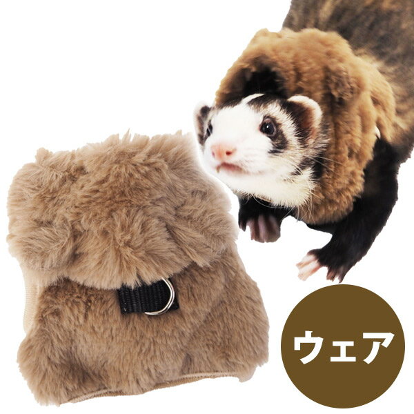 【RB】ferret　ランランハーネスウェア　もこもこくま（F2）【ウェア】【洋服】【ハーネス】　フェレッ..