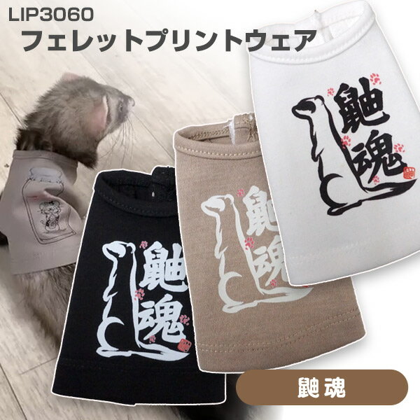 LIP3060 フェレットプリントウェア #2鼬魂【ウェア】フェレット 服 洋服 ペットウェア オシャレ お洒落 かわいい かっこいい 袖なし ノースリーブ【メール便可】