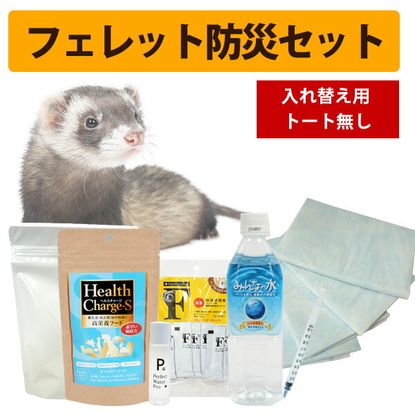 【セット商品】フェレット防災セット 入れ替え用(トート無し)【フェレットワールドオリジナル】【お買い得】フェレット 緊急 防災 震災 お出かけ フード 栄養剤 水 飲料水 みんなの水 ヘルスチャージF ヘルスチャージS シリンジ ウォータープロ トイレシーツ グッズ