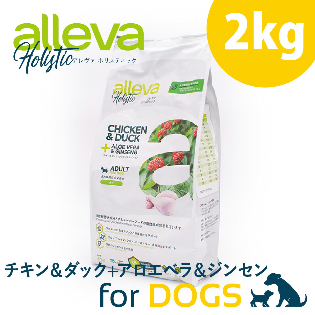 アレヴァ ホリスティック チキン ＆ ダック + アロエベラ ＆ ジンセン 成犬用 2kg 成犬 餌 犬用フード ドッグフード 無添加 小粒 無添加ドッグフード ドライフード ドライ ドックフード 無添加ドライフード 犬のえさ 犬の餌 犬のご飯 ペットフード 犬 成犬用ドッグフード