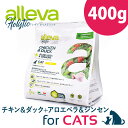 アレヴァ ホリスティック チキン ＆ ダック + アロエベラ ＆ ジンセン 400g 成猫用 キャットフード 無添加 カリカリ 無添加キャットフード 安心 猫 フード 小粒 ドライフード 猫のご飯 ネコフード 猫フード 鶏肉 鴨肉 ネコ餌 猫餌 ドライ