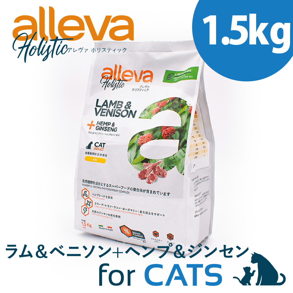 アレヴァ ホリスティック ラム ＆ ベニソン + ヘンプシード ＆ ジンセン 1.5kg 成猫用 キャットフード ..