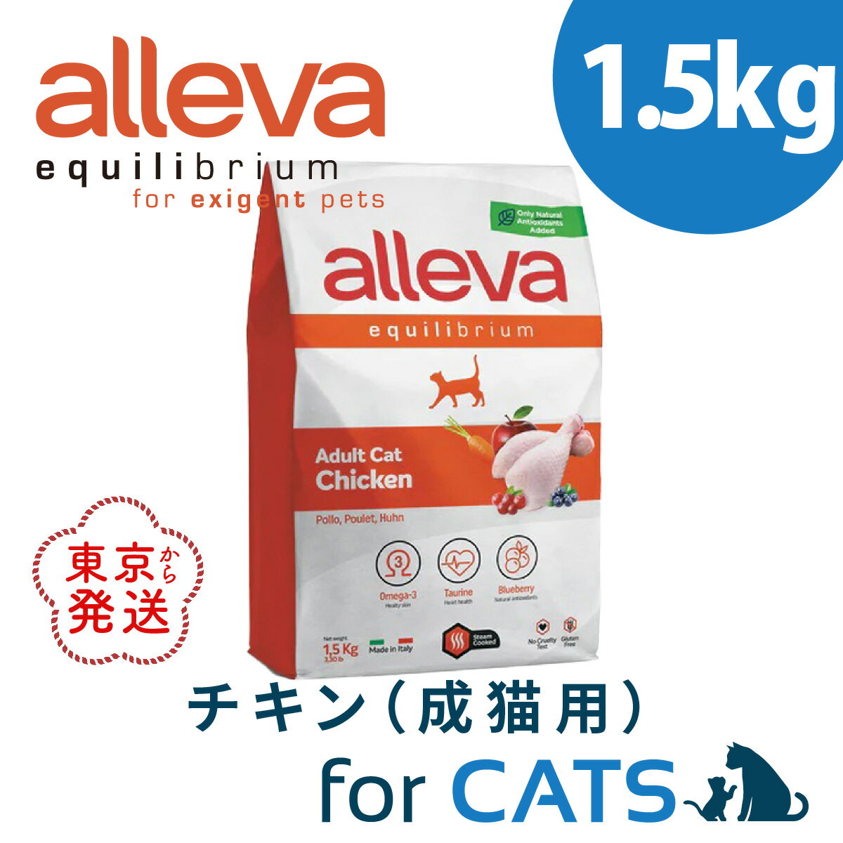 アレヴァ エクイリブリアム チキン 1.5kg 成猫用 キャットフード ドライ ネコフード 猫フード ねこえさ 無添加 小粒 鶏肉 ドライフード ネコ餌 猫餌 ネコエサ 高級 猫 成猫 総合栄養食 猫の餌 ネコのエサ ねこのえさ 無添加キャットフード