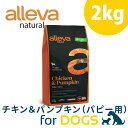 アレヴァ ナチュラル チキン パンプキン 全犬種 パピー 2kg 無添加 小粒 パピー用 ドッグフード 子犬 母犬用 無添加ドッグフード 安心 子犬用 餌 犬餌 仔犬 犬 フード 犬エサ 犬フード 犬のえさ 犬の餌 犬ごはん 犬のご飯 妊娠中 授乳中 小型犬 超小型犬 総合栄養食