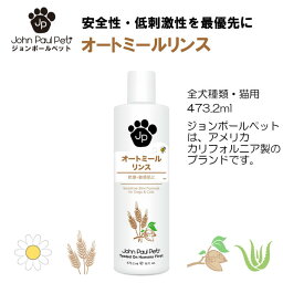 ジョン・ポール・ペット オートミールリンス 473.2ml John Paul Pet 犬用 猫用 保湿 敏感肌 乾燥肌