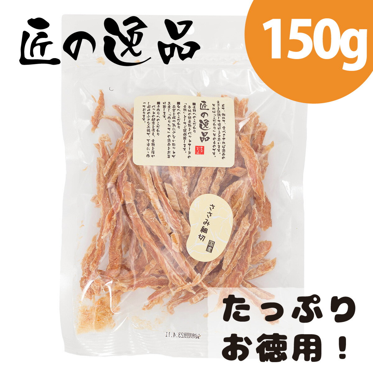 匠の逸品 ささみ 細切り 犬用 国産 150g ササミ 犬 ジャーキー ささみジャーキー ジャーキー犬 犬ジャーキー じゃーきー 犬のおやつ 鶏肉 犬おやつ 犬用おやつ おやつ ドッグフード ドックフード アルファビジョン ささみ細切り 全犬種 国産