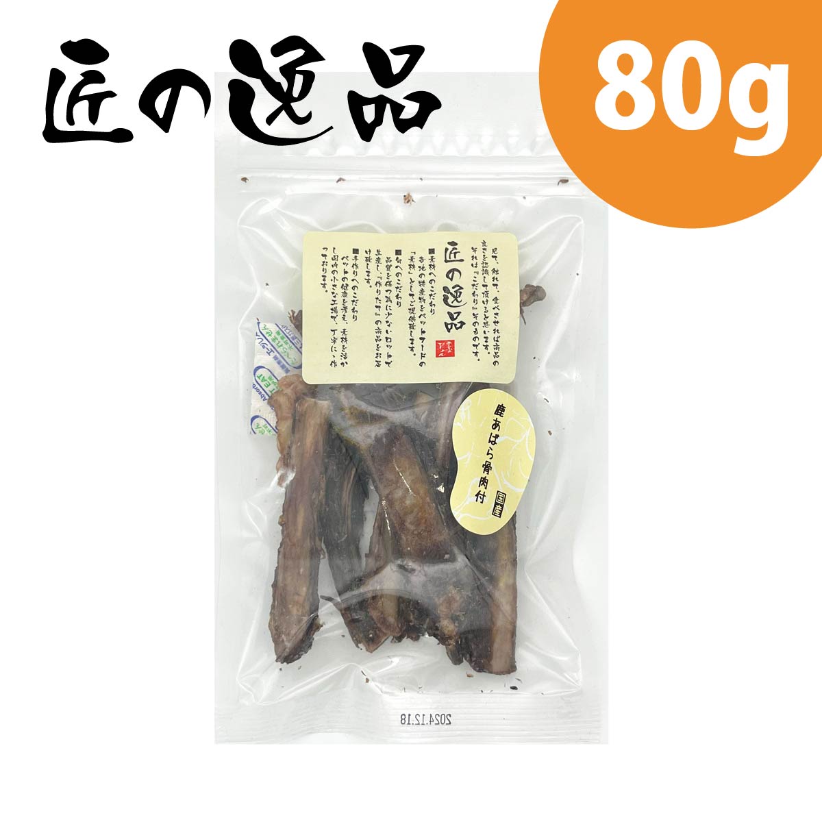 匠の逸品 鹿あばら骨肉付 犬用 国産 80g おやつ ジャーキー 鹿肉 アルファビジョン