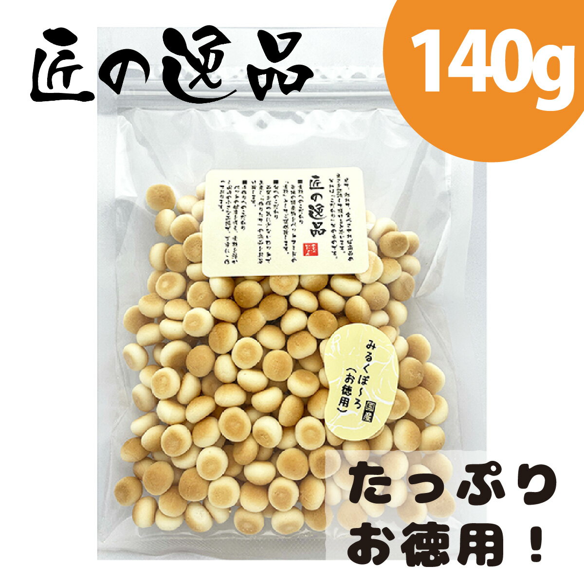 ★☆商品の【お気に入りに追加】ボタンを押してお得なクーポン情報をゲットしよう♪☆★ いつも買っている・気になる商品をお気に入り登録しておくと、 クーポンなどが発行されたときに通知を受け取ることができます。 お気に入りの商品をお得にゲットできるチャンスを見逃さない！ 【名称】 犬用 おやつ ボーロ 【内容量】 お徳用 140g みんな大好きミルク味のボーロです。 馬鈴薯を主原料にしました。 【匠の逸品】 厳選素材を使った「こだわり」商品です。 わんちゃんの健康を第一に考え、素材感を重視し、ひとつひとつ丁寧に手作業で作りました。 【原材料】 馬鈴薯、砂糖、卵、粉ミルク、乳糖、香料 【成分値】 粗たん白質　1.1%以上 粗脂肪　　　1.3%以上 粗灰分　　　0.2%以下 粗繊維　　　0.5%以下 水分　　　　3.6%以下 カロリー:100gあたり 約335kcal 【与え方の目安/1日あたり】 小型犬　3〜5個以内 中型犬　5〜10個以内 大型犬　10〜15個以内 【保存方法】 開封後は、チャックをしっかりと閉め、直射日光、高温多湿な場所を避けて保存してください。 開封後はなるべく早くお与えください。 【賞味期限】 パッケージに記載 【販売 / 製造元】 有限会社アルファビジョン （TEL）092-575-2280 （住所）〒811-1311　福岡県福岡市南区横手2-7-22 【区分】 ペットフード 【製造国】 日本 【広告文責】 フェローエヴォルヴィング株式会社 （TEL）042-673-7289 ※注意※ モニター発色の具合により、実物とは色合いが異なる場合がございます。