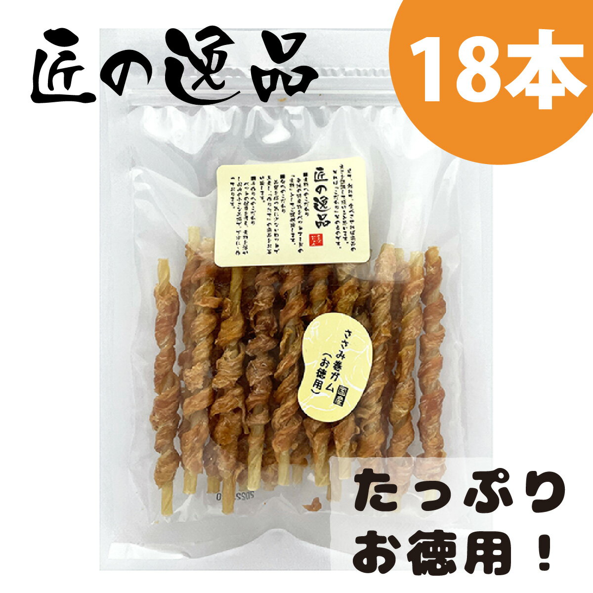 匠の逸品 全犬種 お徳用 18本 ささみ