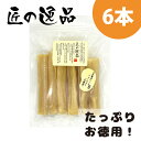 匠の逸品 本皮 熟成 ロール FUTOKA 犬用 国産 お徳用 6本 おやつ 犬おやつ 犬のガム おやつジャーキー 犬ガム 牛皮ガム 犬のおやつ 犬用おやつ 犬のおやつ ビーフジャーキー 無添加 オヤツ 大型犬 中型犬用 小型犬 アルファビジョン