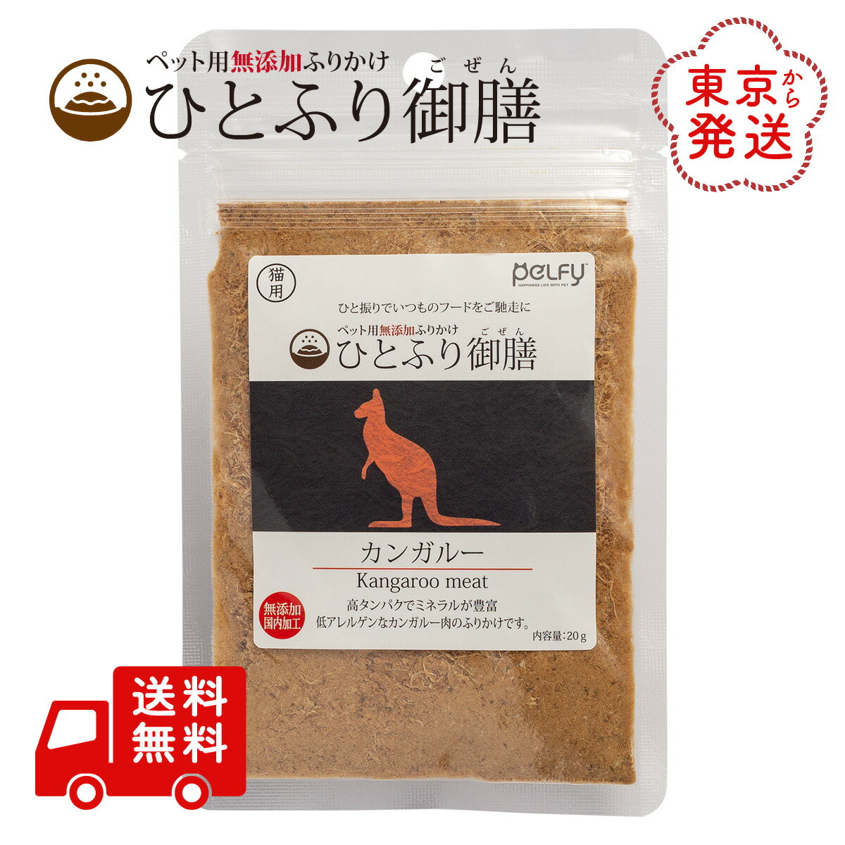 ひとふり御膳 カンガルー 猫用 ふりかけ 20g 国産 天然素材 無添加 無着色 無香料 ペルフィー