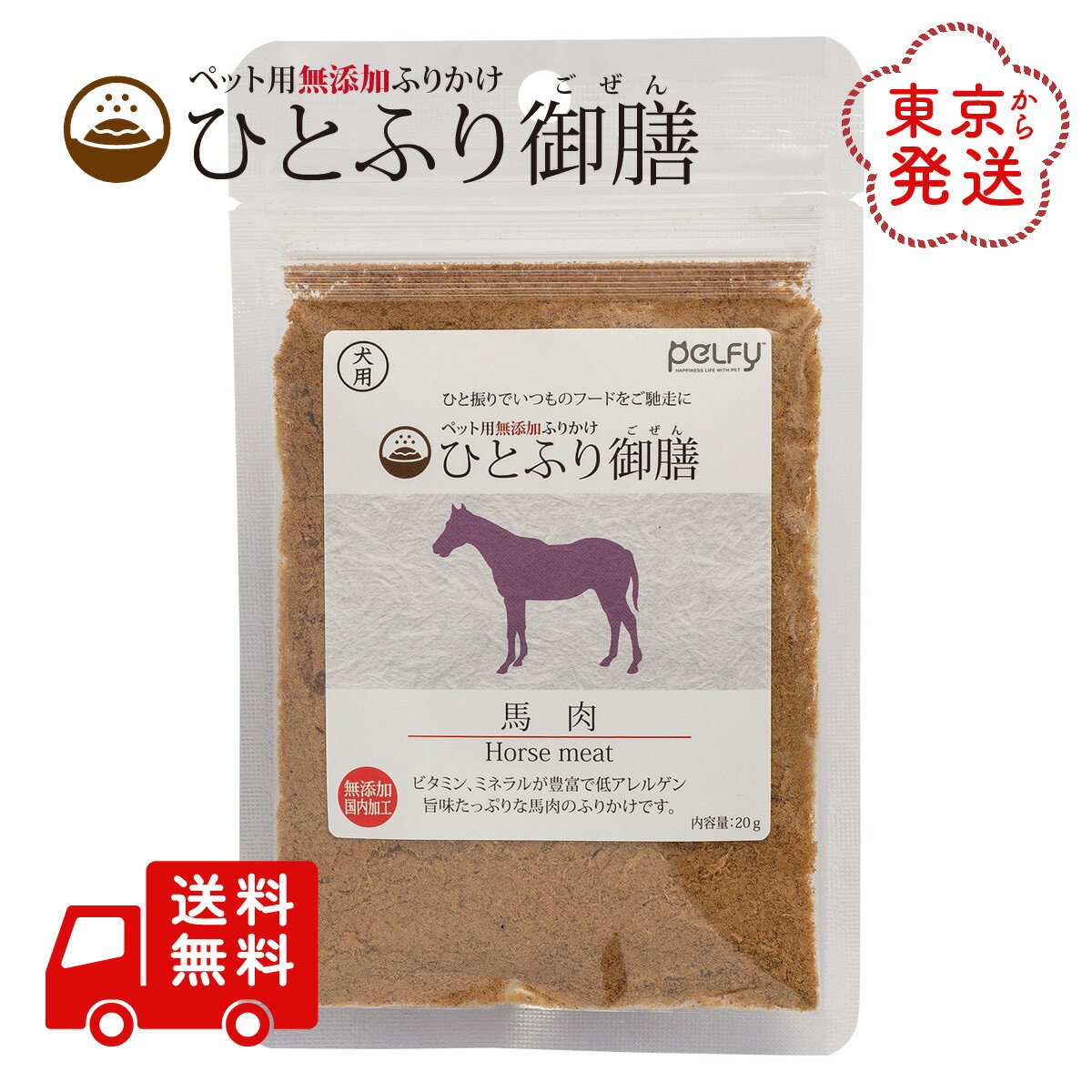 ひとふり御膳 馬肉 犬 ふりかけ 20g 