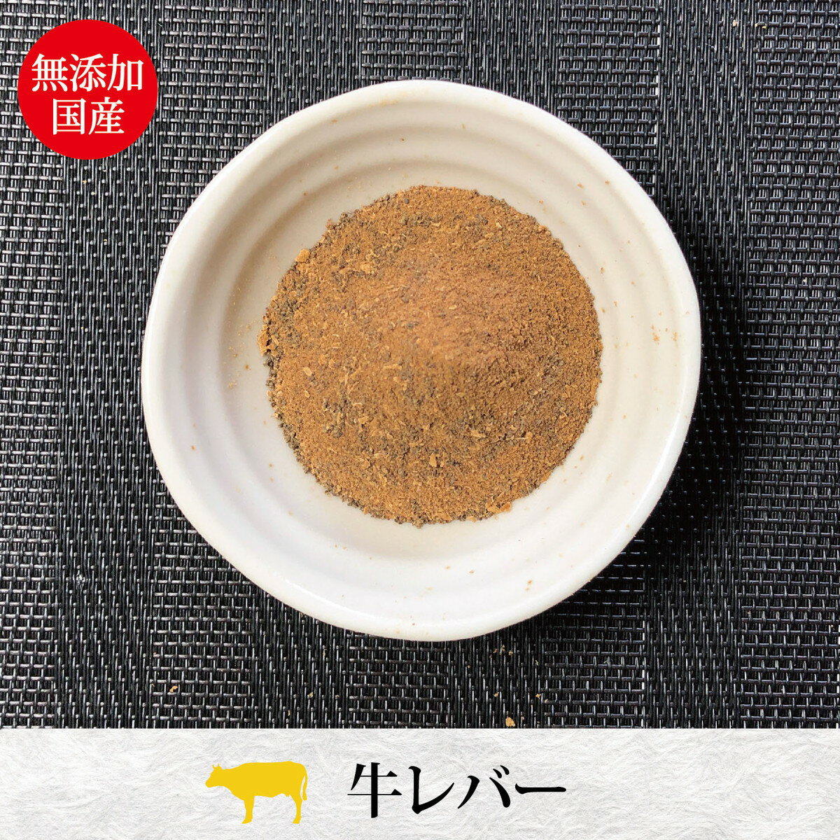 ひとふり御膳 牛レバー 犬用 ふりかけ 20g...の紹介画像3