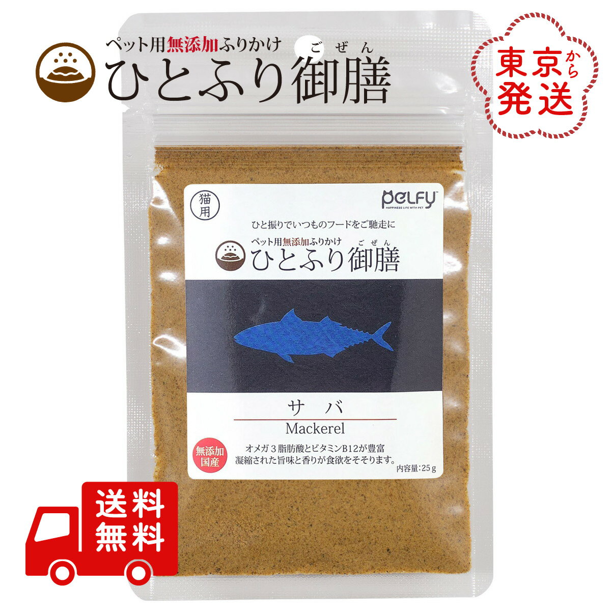 ひとふり御膳 サバ 猫用 ふりかけ 25g 国産 天然素材 無添加 無着色 無香料 ペルフィー