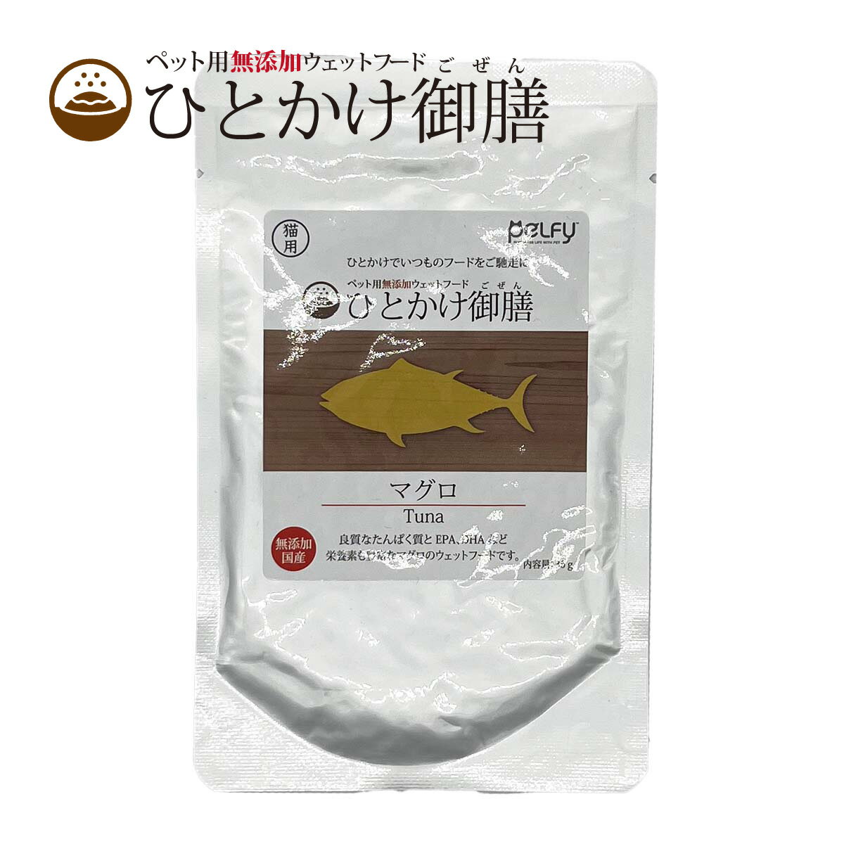 ひとかけ御膳 マグロ 猫用 レトルト 35g 国産 天然素材 無添加 無着色 無香料 ペルフィー