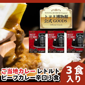 レトルトカレー ご当地カレー トヨタ博物館カレー BEEF CURRY ビーフカレー 辛口 200g 3個 セット カレーセット 詰め合わせ 牛肉 辛口カレー スパイシー 美味しい レトルト お取り寄せ 電子レンジ 贈り物 ギフト プレゼント 贈答用 まとめ買い トヨタエンタプライズ