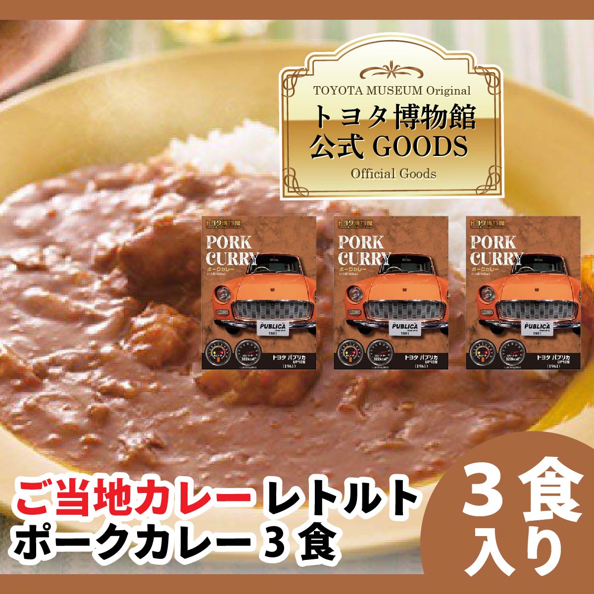 レトルトカレー ご当地カレー PORK CURRY ( ポークカレー ) 200g 3個 セット 詰め合わせ カレーセット トヨタエンタプライズ トヨタ博物館カレー カレー 簡単 お手軽セット レトルト ポーク 豚肉 美味しいもの お取り寄せ レトルト食品 贈り物 景品 ギフト プレゼント 贈答用