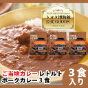 レトルトカレー ご当地カレー PORK CURRY ( ポークカレー ) 200g 3個 セット 詰め合わせ カレーセット トヨタエンタプライズ トヨタ博物館カレー カレー 簡単 お手軽セット レトルト ポーク 豚肉 美味しいもの お取り寄せ レトルト食品 贈り物 景品 ギフト プレゼント 贈答用