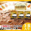 ご当地カレー CHICKEN CURRY チキンカレー 200g 3個 レトルトカレー レンジ対応 トヨタ博物館 ご当地 カレー セット 詰め合わせ カレーレトルト パック カレーセット カレー詰め合わせ ご当地グルメ 高級 おいしいカレー レトルト ギフト 車好き 誕生日プレゼント