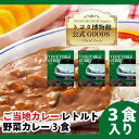 ☆★化粧箱に入れてのお届けをご希望の場合は、ご注文時に化粧品【あり】を選択してください！☆★ ※こちらの商品は3個セットとなります。1個ばら売り・6個セット・12個セット・6個セット（贈答用ラッピングあり）もあります。※ 【名称】 レトルトカレー 愛知県にある「トヨタ博物館」内のミュージアムレストランで人気の一流シェフ味付けのビーフカレーを、一般販売用に商品化。 国内のISO9001認定工場で製造。大きめにカットされた具が特徴で、毎年全国で70万食以上食べられています。 イベント等の景品、贈答用にもおすすめ。 ※1人前パック 200g ×3個(野菜)。 電子レンジ、またはお湯で温め可。 箱ごと電子レンジで温められる先進のパッケージ。 【内容量】 200g(1人前)×3個セット 【原材料名】 野菜・果実(玉ねぎ(国産、中国産)、じゃがいも、人参、生姜、にんにく、ココナッツ)、エリンギ、ルウ(小麦粉、動物油脂)、リンゴピューレ、ウスターソース、ビーフペースト、カレー粉、ビーフエキス、砂糖、チャツネ、食塩、動物油脂、マーガリン、醤油／調味料(アミノ酸等)、着色料(カラメル、カロチン)、安定剤(加工でん粉)、甘味料(甘草)、酸味料、香料、(一部に小麦・牛肉・大豆・りんごを含む) 【賞味期限】 パッケージに記載 【保存方法】 直射日光を避け、常温で保存してください。 【製造者】 株式会社 葵フーズディナーズ 岩村工場 岐阜県恵那市岩村町矢坪2453 【販売者】 株式会社 トヨタエンタプライズ (TEL)052-551-8900 【広告文責】 フェローエヴォルヴィング株式会社 （TEL）042-673-7289 ※注意※ モニター発色の具合により、実物とは色合いが異なる場合がございます。