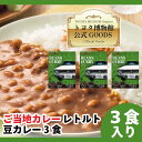 レトルトカレー ご当地カレー BEANS CURRY ( 豆カレー ) 200g 3個 セット 詰め合わせ カレーセット 高級レトルトカレー トヨタエンタプライズ トヨタ博物館カレー カレー レトルト 豆 ビーンズ 美味しい 贈り物 お土産 内祝い カレーギフト 景品 ギフト プレゼント 贈答用