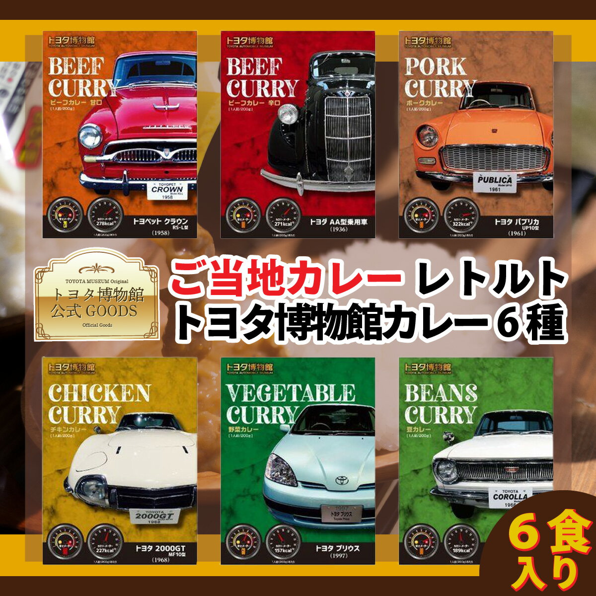 ご当地カレー レトルト 200g 6種 レトルトカレー レンジ対応 トヨタ博物館 レトルトカレーセット 美味しいレトルトカレー 食べ比べ 高級カレー 詰め合わせ カレーセット 美味しいレトルト食品 高級 ギフト おいしい 食べ比べセット 車好き プレゼント 贈り物 まとめ買い