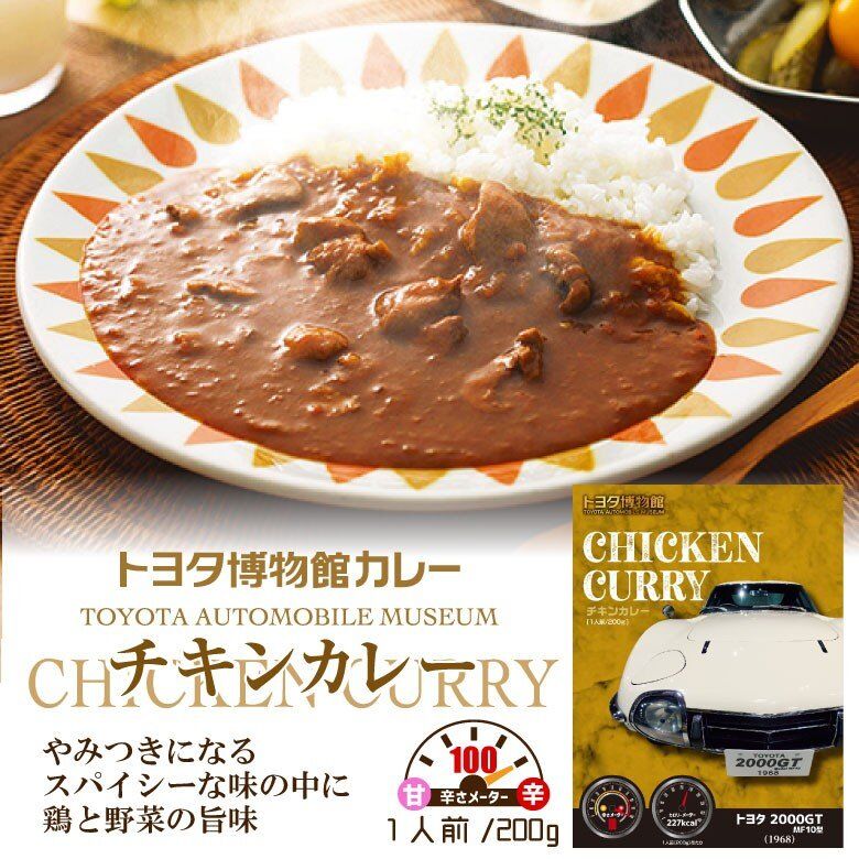 楽天ペトリィ 楽天市場店レトルトカレー ご当地カレー CHICKEN CURRY （ チキンカレー ） 200g 1個 1人前 1食分 カレー トヨタエンタプライズ トヨタ博物館カレー カレー レトルト チキン 鶏肉カレー 鶏肉 鳥肉 美味しい 贈り物 美味しいものお取り寄せ お土産 ギフト プレゼント 贈答用