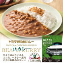 レトルトカレー ご当地カレー BEANS CURRY ( 豆カレー ) 200g 1個 1人前 1食分 カレーセット 高級レトルトカレー トヨタエンタプライズ トヨタ博物館カレー カレー レトルト レトルトグルメ 豆 ビーンズ 美味しい 贈り物 お土産 景品 ギフト プレゼント 贈答用 贈答品