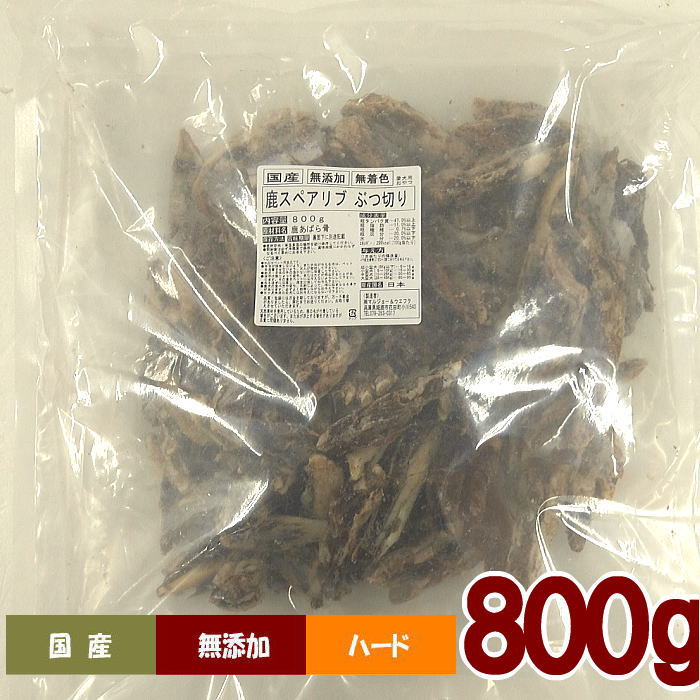 【現品限り】鹿スペアリブぶつ切り800g 業務用 国産 無添加 無着色 愛犬用おやつ 規格外 送料無料 鹿 骨 鹿の骨 鹿骨 鹿肉 あばら ジャーキー オヤツ 硬い 長持ち アバラ 低アレルギー 無添加おやつ シカ肉 犬用おやつ 小型犬 中型犬 大型犬 あばら骨のサムネイル