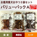 犬 無添加 無着色 国産 お徳用愛犬おやつ3袋セット バリューパックA 送料無料 豚耳カット 若鶏砂肝ハード 鶏とさか ドッグフード ジャーキー ペット