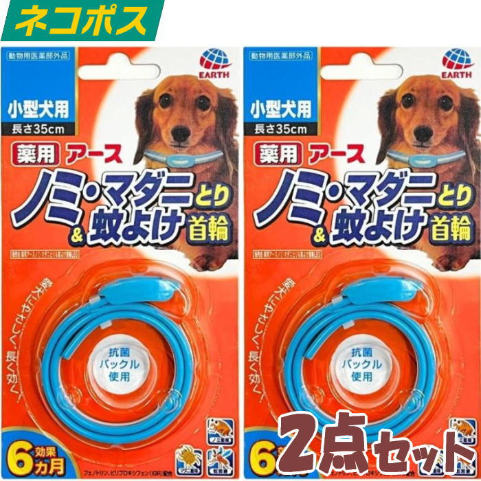 薬用ノミ・マダニとり&蚊よけ首輪 2個セット 小型犬用 送料無料