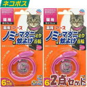 薬用ノミ・マダニとり&蚊よけ首輪 2個セット 猫用 ピンク 送料無料