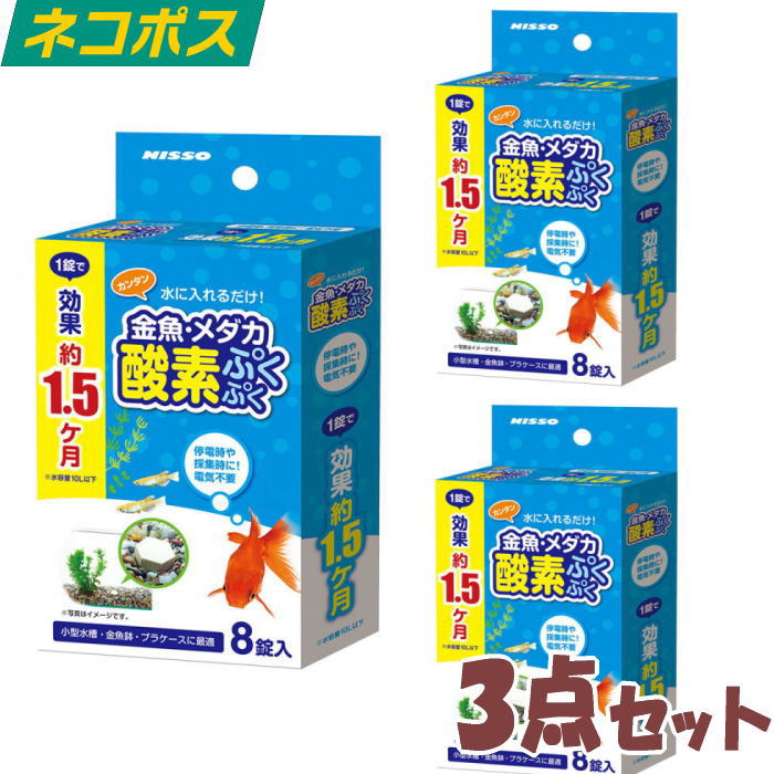 ニッソー 金魚・メダカ酸素ぷくぷく 8錠×3箱 送料無料