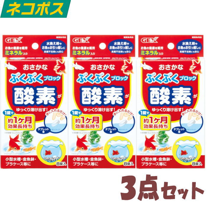 早い者勝ち 数量限定 特別価格 GEX おさかなぶくぶくブロック 8錠入り×3箱 ジェックス 送料無料