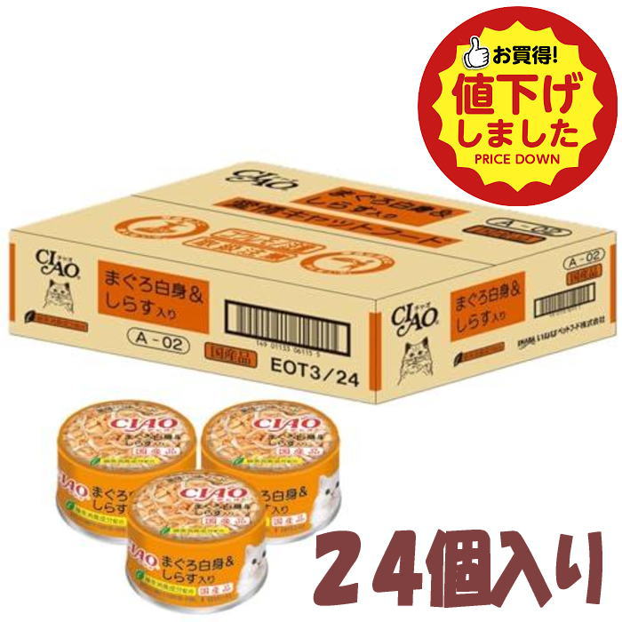 早い者勝ち 数量限定 特別価格 猫缶 いなば CIAO まぐろ白身＆しらす入 り 85g×24個（ケース販売）送料無料 B