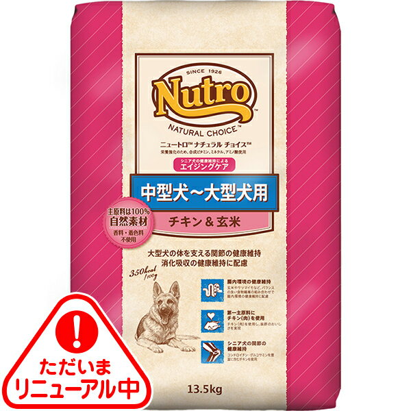 Perfectfit - 【送料無料】ニュートロ ナチュラルチョイス 中型犬〜大型犬用 エイジングケア チキン&玄米 13.5kg〔26040516dd〕