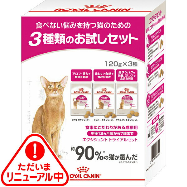 ロイヤルカナン フィーライン ヘルス ニュートリション エクシジェント トライアルセット 生後12ヶ月齢以上7歳まで 120g×3種〔2403072cd〕