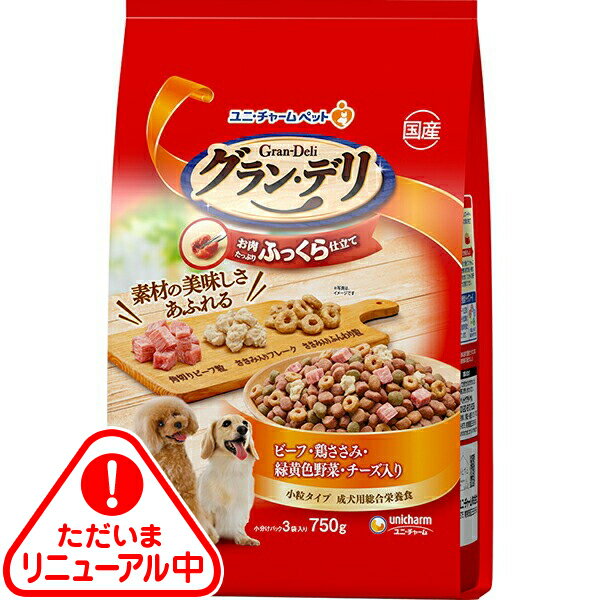 グラン・デリ ふっくら仕立て ビーフ・鶏ささみ・緑黄色野菜・チーズ入り 750g〔25010522dd〕〔25020538dd〕