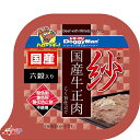 紗 国産牛正肉 六穀入り 100g×24コ〔24030613dw〕〔24040614dw〕