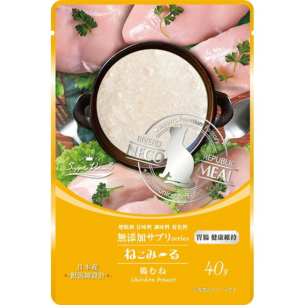 ねこみ〜る 無添加サプリseries SuppleValue5 胃腸健康維持 鶏むね 40g×14コ