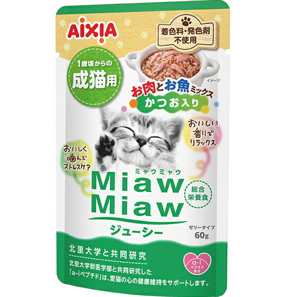 MiawMiaw ジューシー お肉とお魚ミックス かつお入り 60g×12コ ［ミャウミャウ］〔26040811cw〕〔2605087cw〕